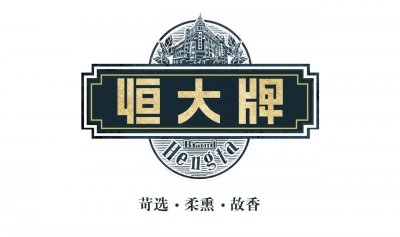 恒大牌香烟：一个时代的记忆