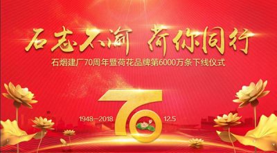 “石志不渝 荷你同行”石家庄烟厂建厂70周年暨荷花品牌第6000万条下线仪式