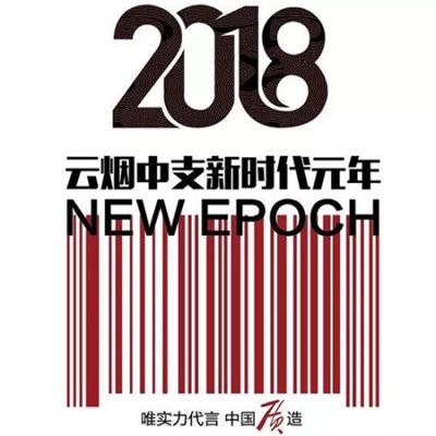 2018年是云烟中支新时代的元年