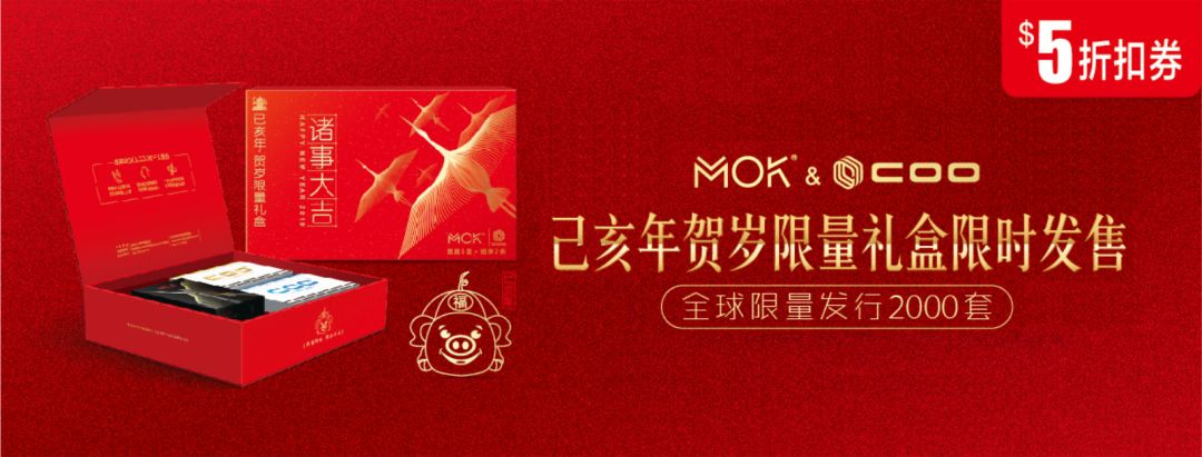 湖北中烟MOK贺岁版礼盒新春上市！全球限量2000套