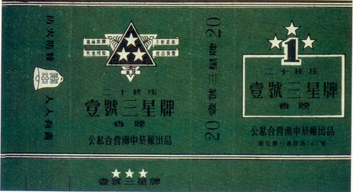 烟标上的消防宣传