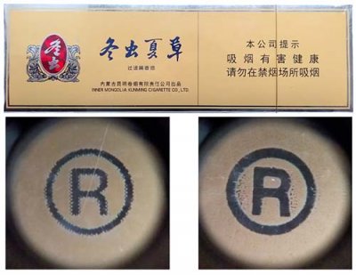 冬虫夏草（硬）条盒香烟真伪鉴别