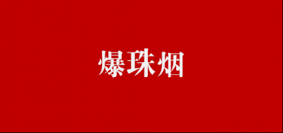 同比增长近10万箱，2019年爆珠烟品牌竞争将更为激烈