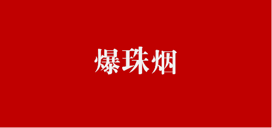 同比增长近10万箱，2019年爆珠烟品牌竞争将更为激烈