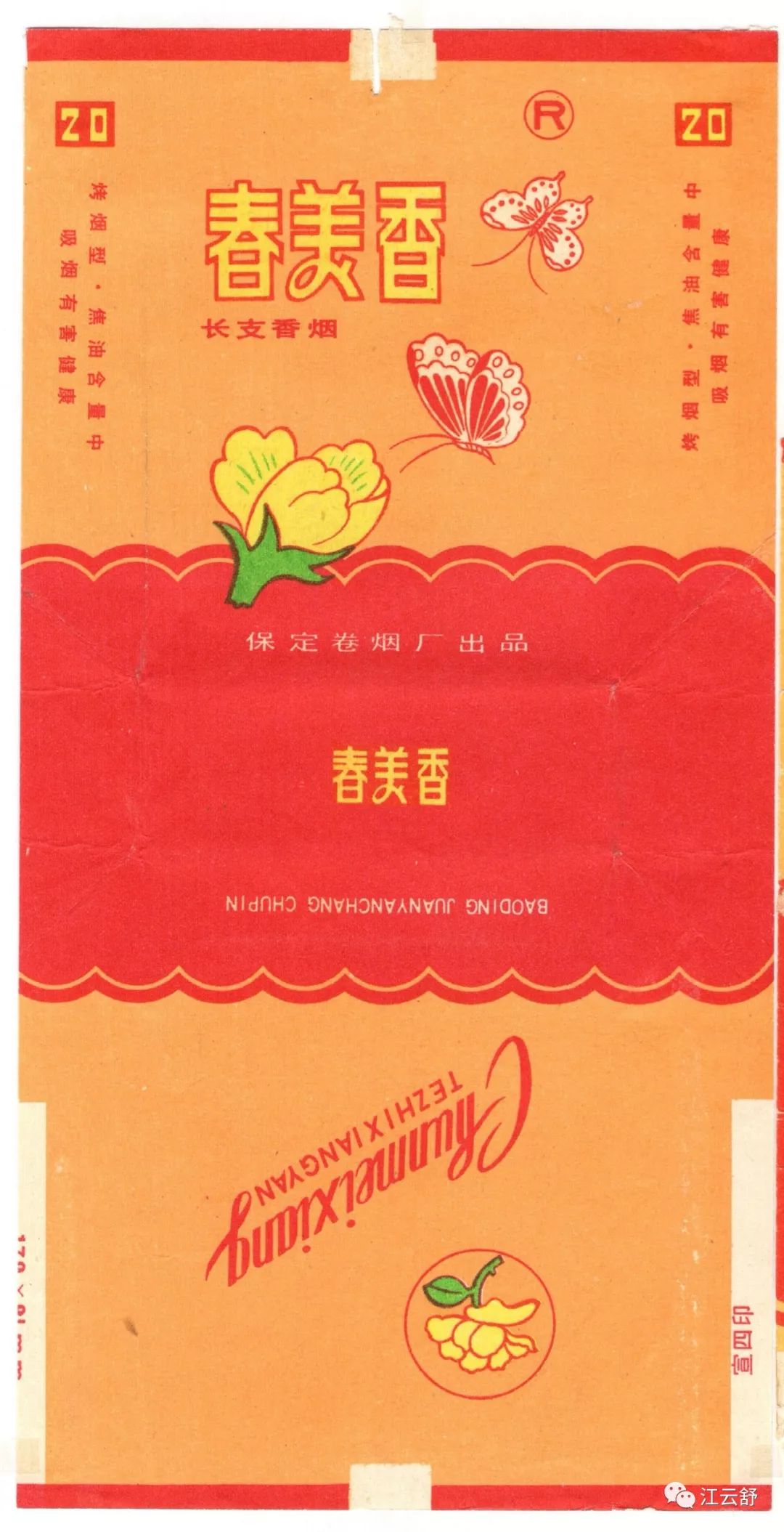 烟标收藏分享：春歌 春耕 春燕 春野 春光美 春美香 春来香 春谊 春梅 春秋 春归 春城
