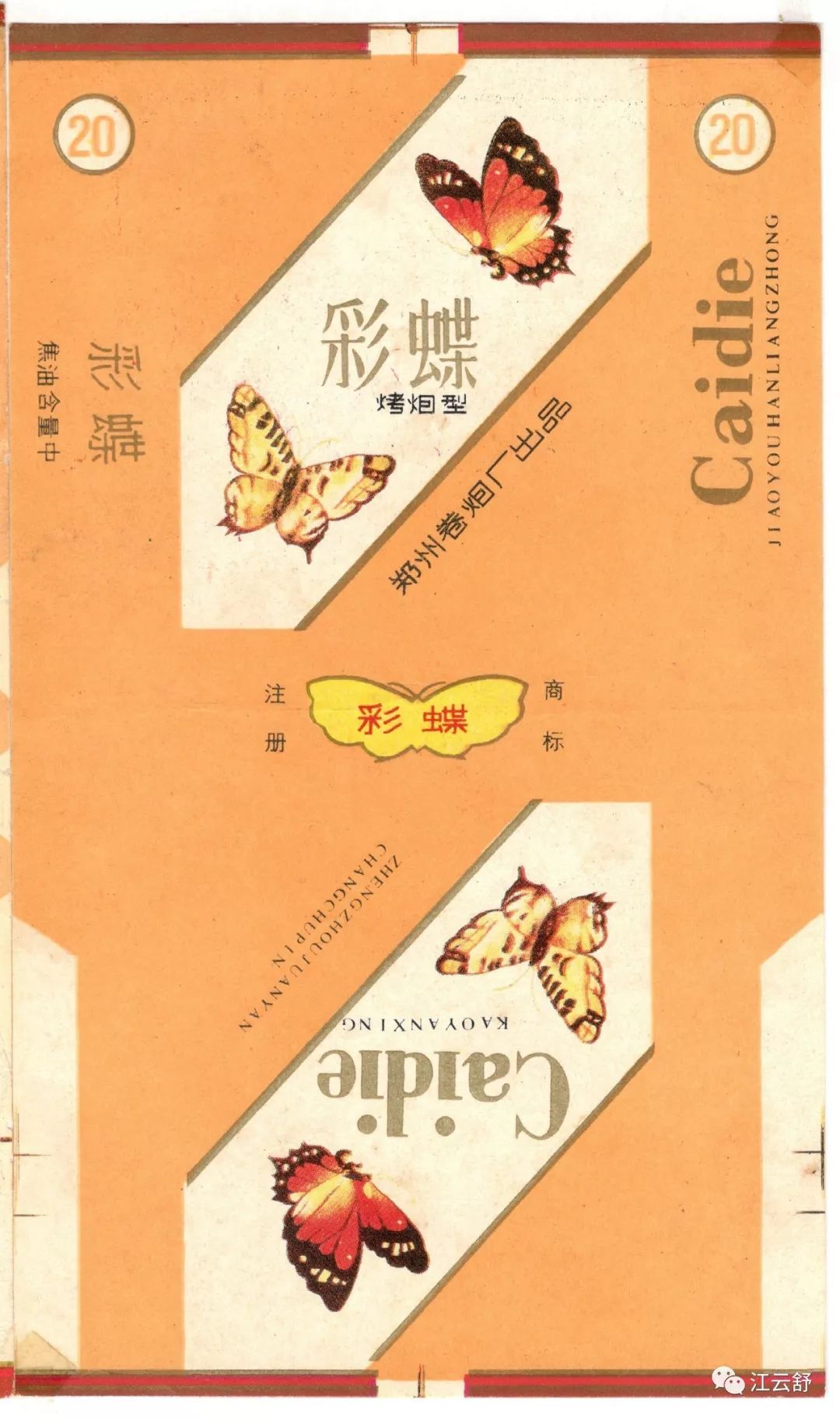 收藏烟标名称：彩蝶 彩凤 曹州 草海 瓷都 丛台 翠竹