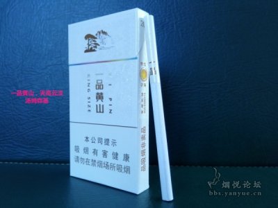 细支黄山爆珠（一品）非卖品香烟品鉴：代表黄山品牌的经典之作