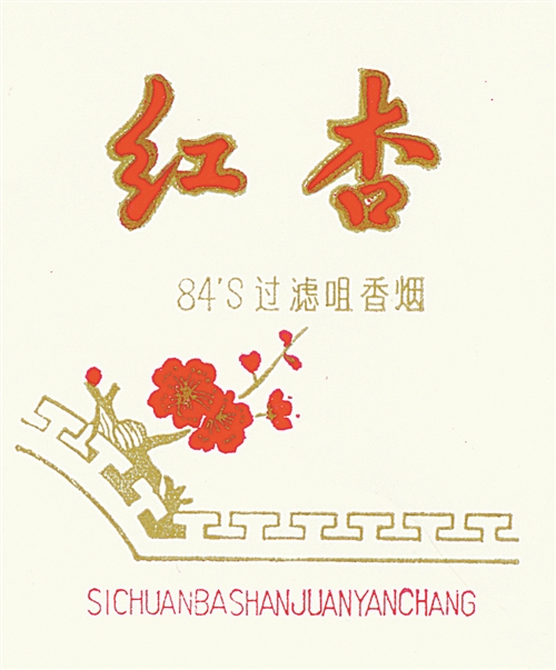 红杏枝头春意闹——“红杏”烟标