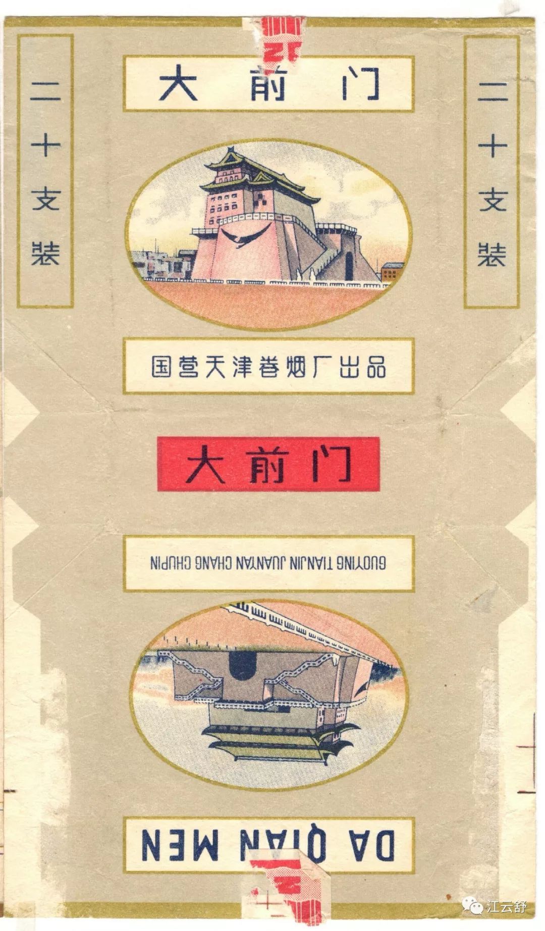 D系列烟标：大庆 大青山 大别山 大前门