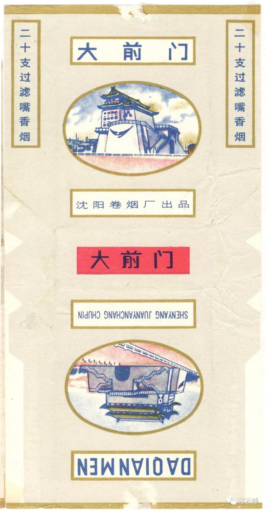 D系列烟标：大庆 大青山 大别山 大前门