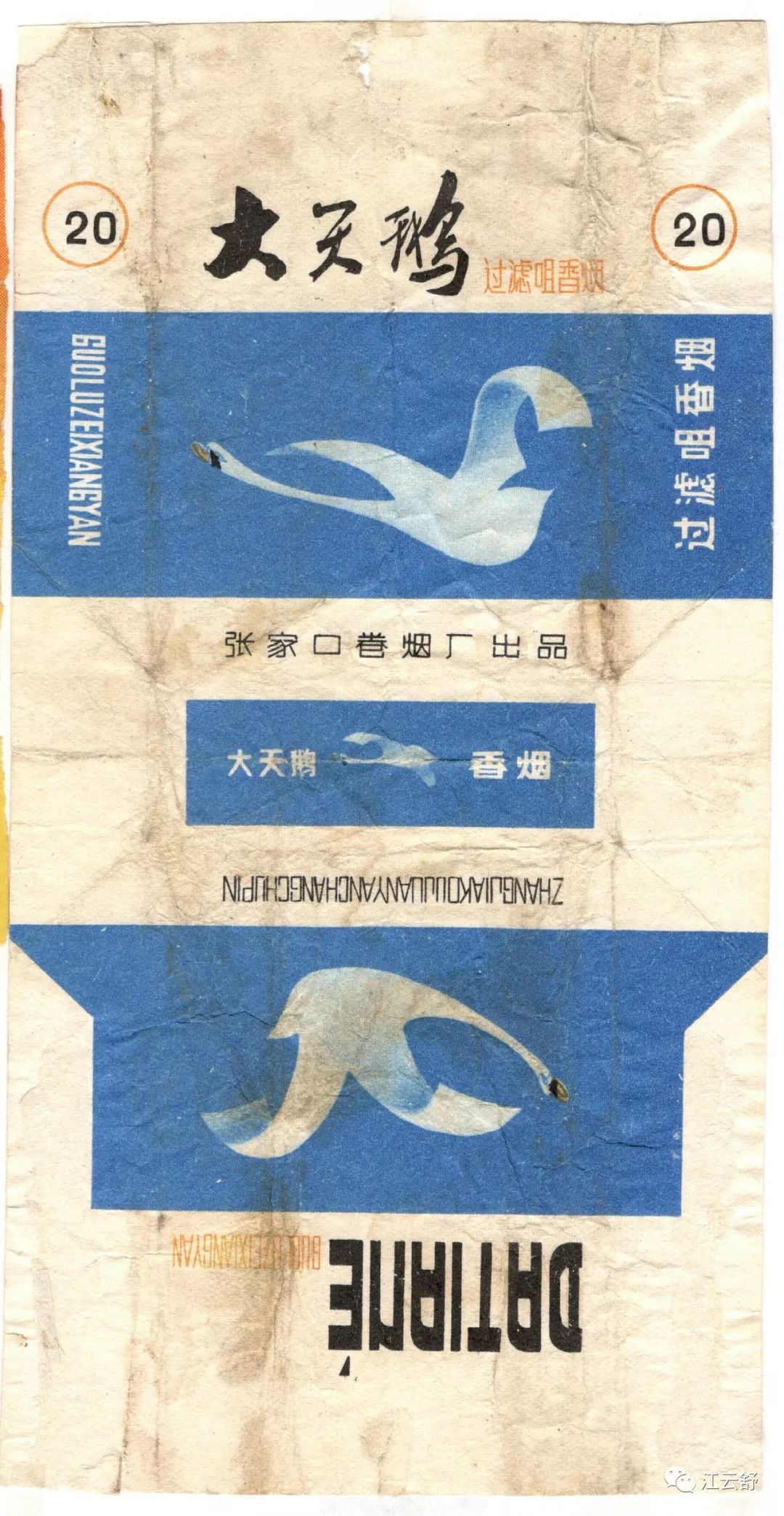 烟标图集：大生产 大运河 大老板 大力神 大公鸡 大天鹅 大熊猫 大羚羊 大婴孩 丹江