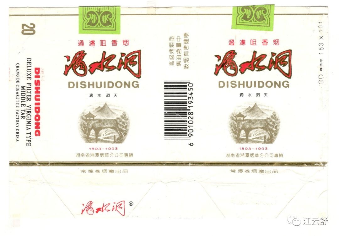烟标收藏系列：戴胜 得意 登极 滴水洞 迪斯科 地动仪 滇牌 滇牌
