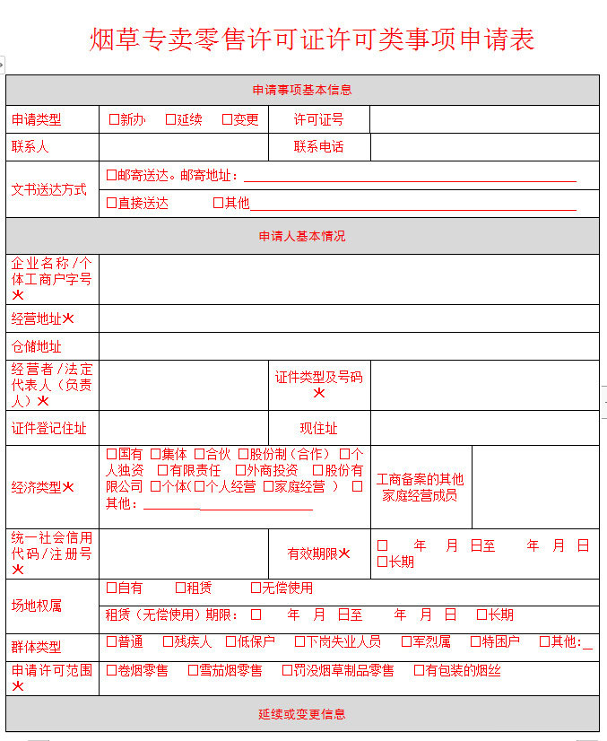 《烟草专卖许可证》如何延续？