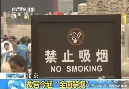 故宫吸烟罚两百，竟令人啼笑皆非