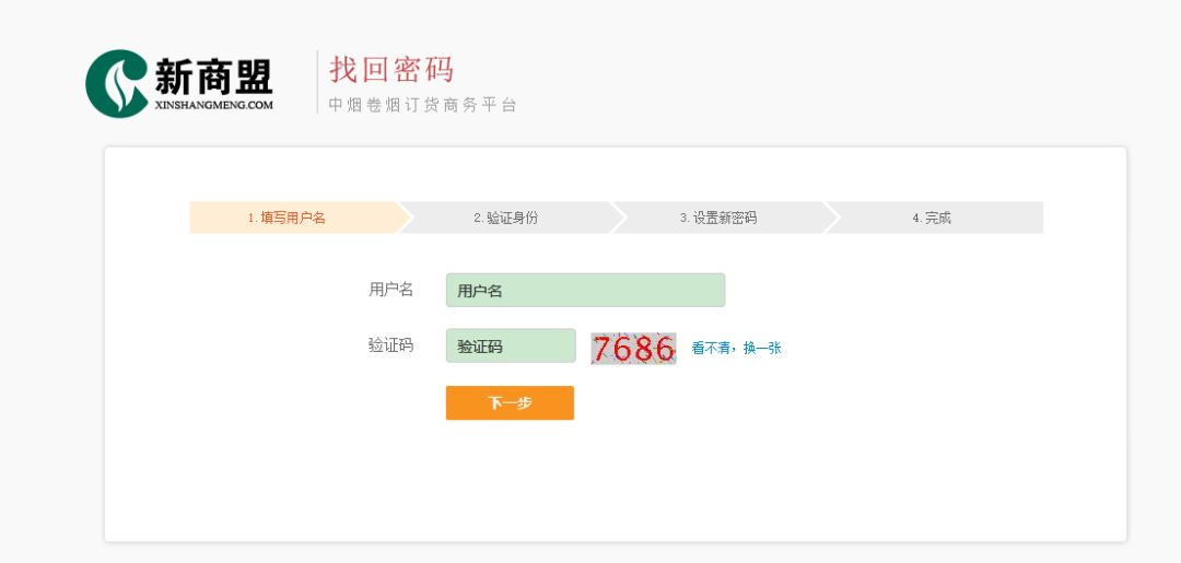 新商盟密码忘记了怎么办？