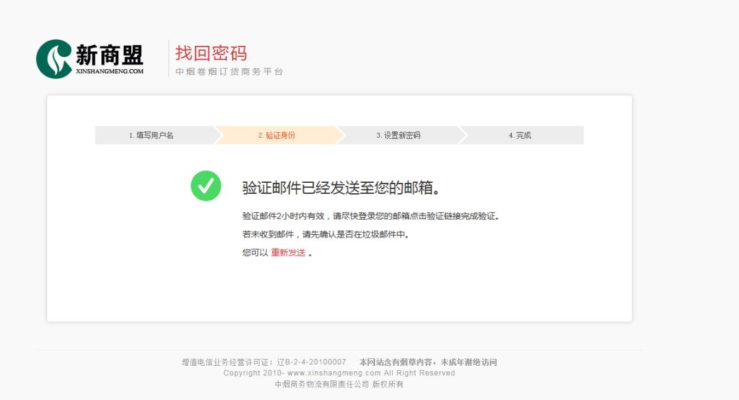 新商盟密码忘记了怎么办？