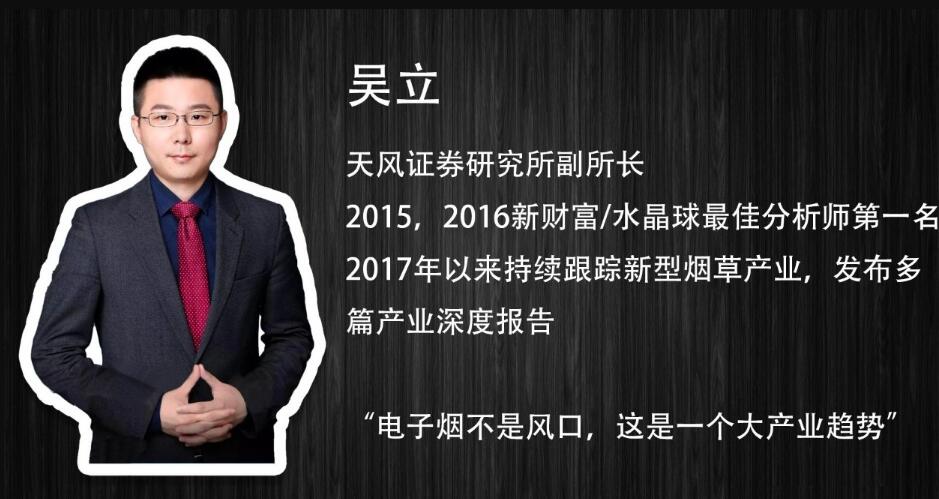 天风证券副所长吴立：目前依然是投资电子烟的好时机