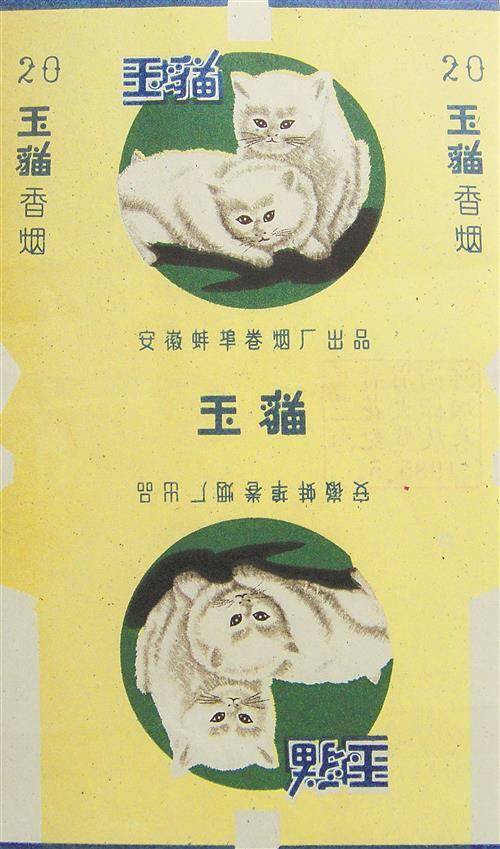 上世纪70年代的烟标：东海 玉猫 大铁桥