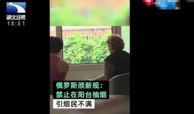 俄罗斯禁止阳台吸烟 网友：那阳台拿来干什么呢？