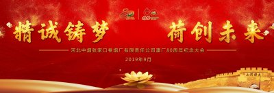 张家口卷烟厂建厂80周年活动顺利举行