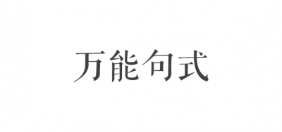 创意文案很难写？烟草营销文案句式分享