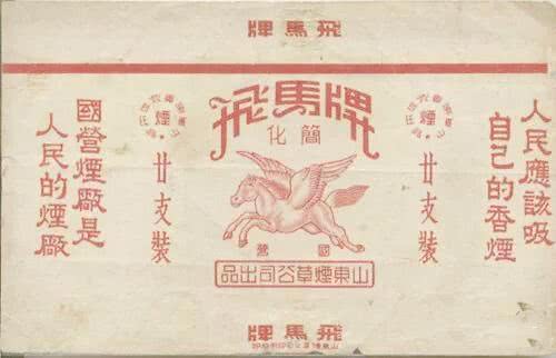 新四军自产香烟，陈毅取名“飞马”，销路紧俏，排队购买