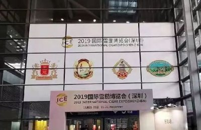 2019国际雪茄博览会（深圳）隆重开幕！中式雪茄全新起航！