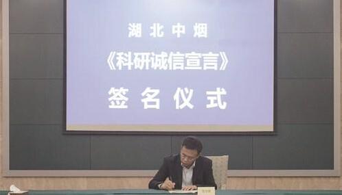 “创”出新活力 “改”出高质量——湖北中烟高质量推进科技创新工作