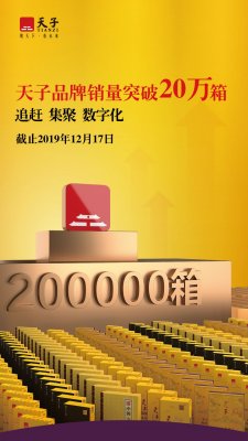 突破20万箱，重庆中烟“天子速度”让人惊叹且让人期待