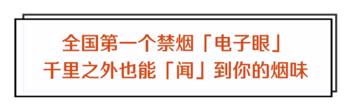 控烟“神器”电子眼，了解一下