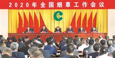 2020年全国烟草工作会议在北京召开