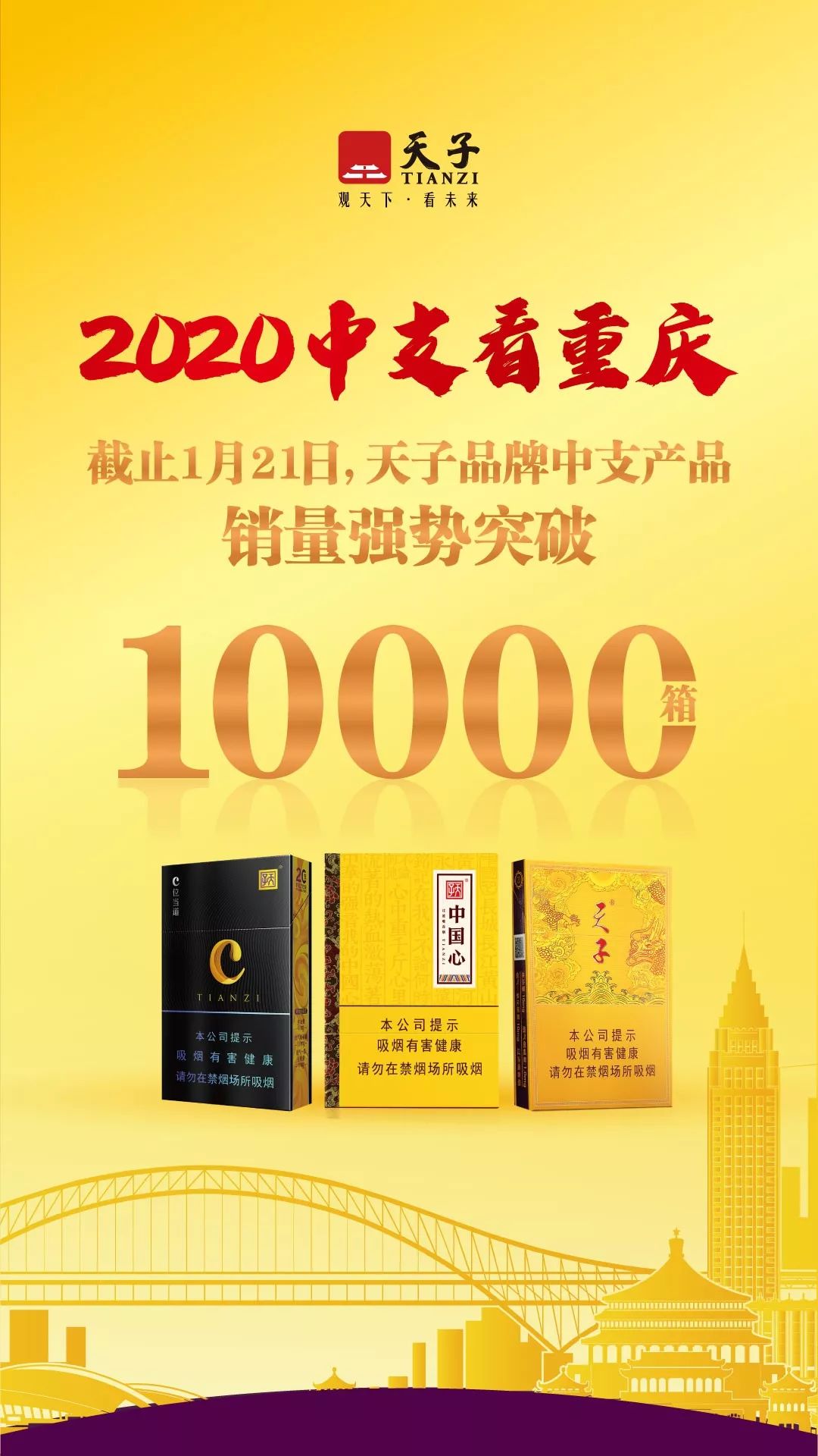 不到1个月，天子中支系列销量超过10000箱