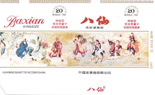 ⑦上世纪90年代中国淮滨卷烟厂出品的“八仙”烟标。