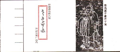 ②上世纪80年代河南开封火柴厂出品的“老子像”套花中的一枚。