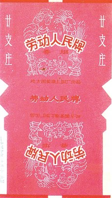 与劳动相关的品牌烟标：劳动人民牌、耕读牌、春耕牌、建设牌、革新牌