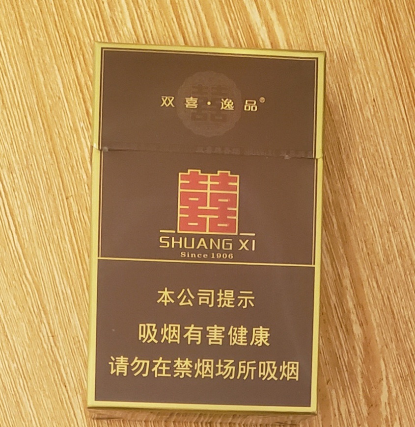 双喜逸品