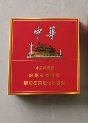 【图】中华(全开式)香烟