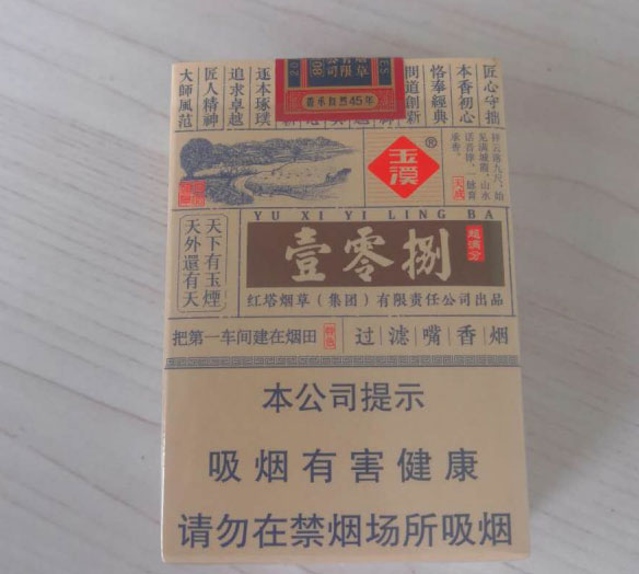 玉溪(壹零捌)非卖品